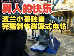 Download Video: 【男人的快乐】波兰小哥独自完整制作磁吸式电钻