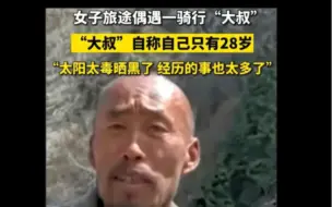 Descargar video: 闹大了！西藏偶遇骑行大爷，大叔称：经历的事太多了！我真的28岁！