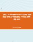 F346095【复试】2024年 聊城大学130400美术学《复试书法之艺术概论》考研复试核心870题(名词解释+简答+论述)真题库笔记资料哔哩哔哩bilibili