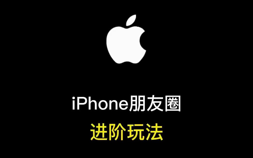 iPhone朋友圈进阶玩法,制作3D九宫格照片,立体感十足哔哩哔哩bilibili