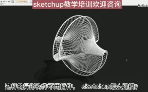 Download Video: 异形构件sketchup建模教程，开头一个圆，后面全靠基本功！