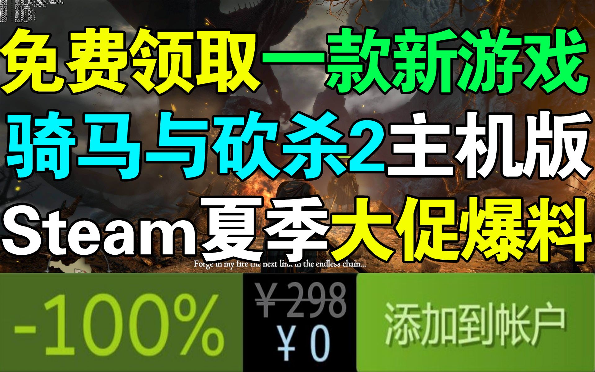 [图]免费白嫖一款好评游戏！Steam夏季大促销即将开启！《骑马与砍杀2》主机版即将发售！《龙之信条：黑暗崛起》人数暴增！骨折促销！！