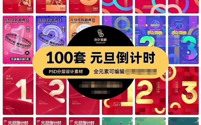 100套2022元旦节日节庆倒计时海报模板PSD分层设计素材哔哩哔哩bilibili