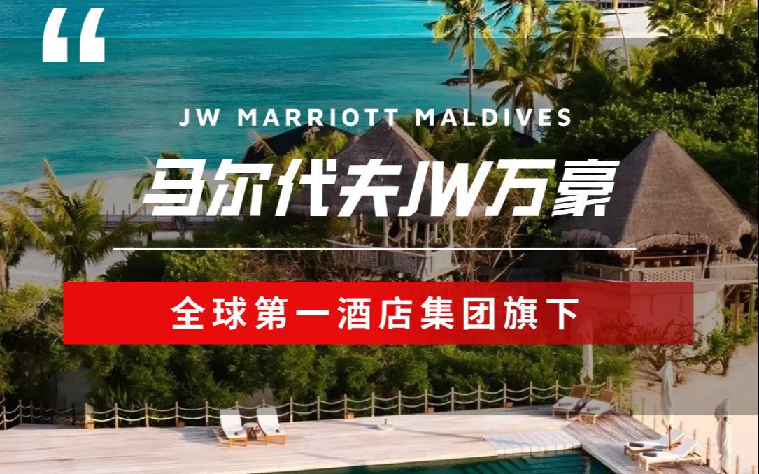 全球第一酒店集團萬豪旗下在馬爾代夫的第一家酒店——jw萬豪.