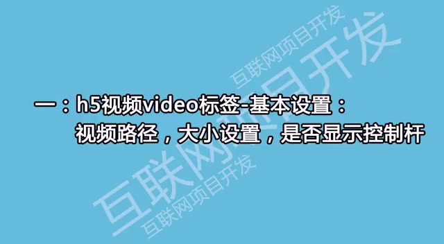 一:h5视频video标签基本设置:视频路径,大小设置,是否显示控制杆哔哩哔哩bilibili