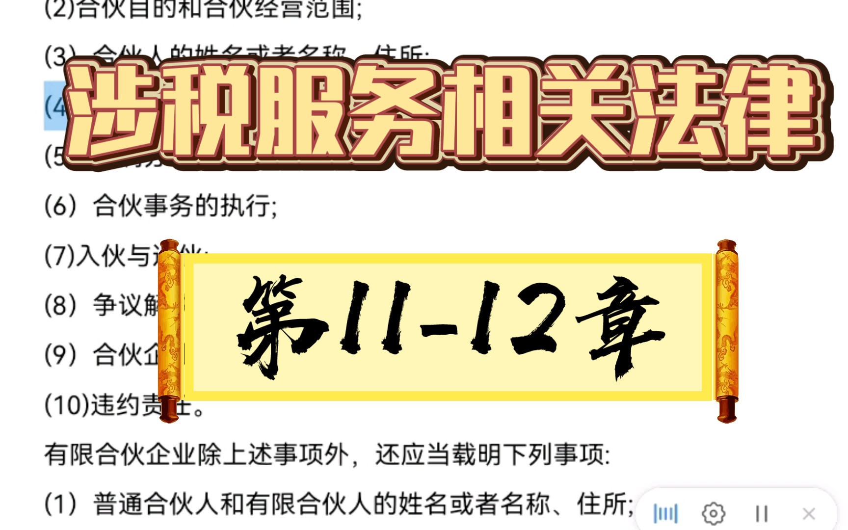 2022税务师—涉税服务相关法律—高频考点(第11—12章)个人独资企业法,合伙企业法哔哩哔哩bilibili