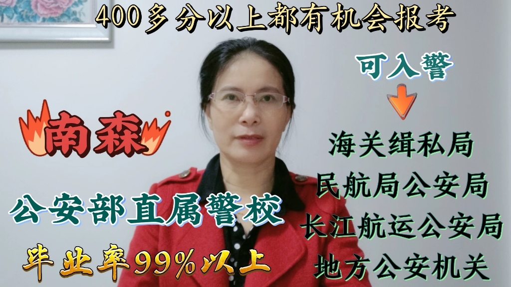 南森:公安部直属警校!毕业率99%以上,400多分以上考生重点关注哔哩哔哩bilibili