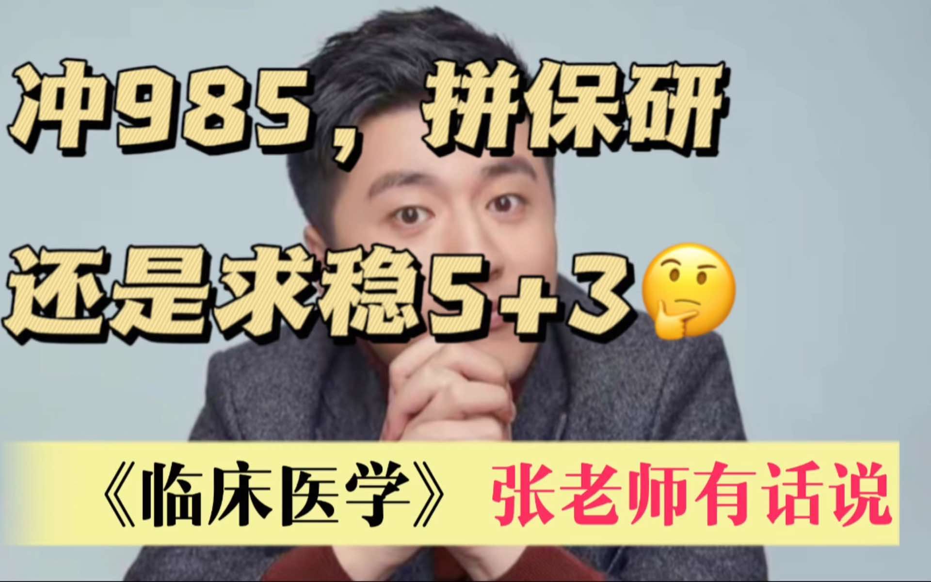 [图]临床医学求稳5+3还是冲985后考研？8年制本博和5+3到底该如何选择？听老张给你讲