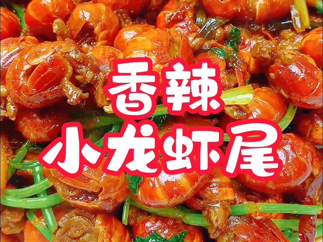 没什么是一顿香辣小龙虾尾解决不了的,那就赶紧来一顿吧