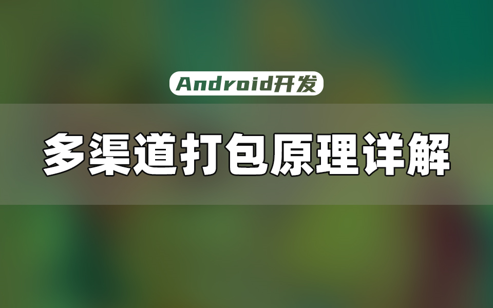 【Android开发】一线大厂大年都在用的多渠道打包方案!哔哩哔哩bilibili