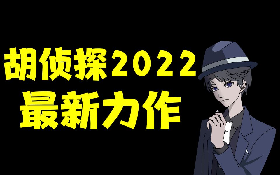 [图]胡侦探游戏2022年最新力作