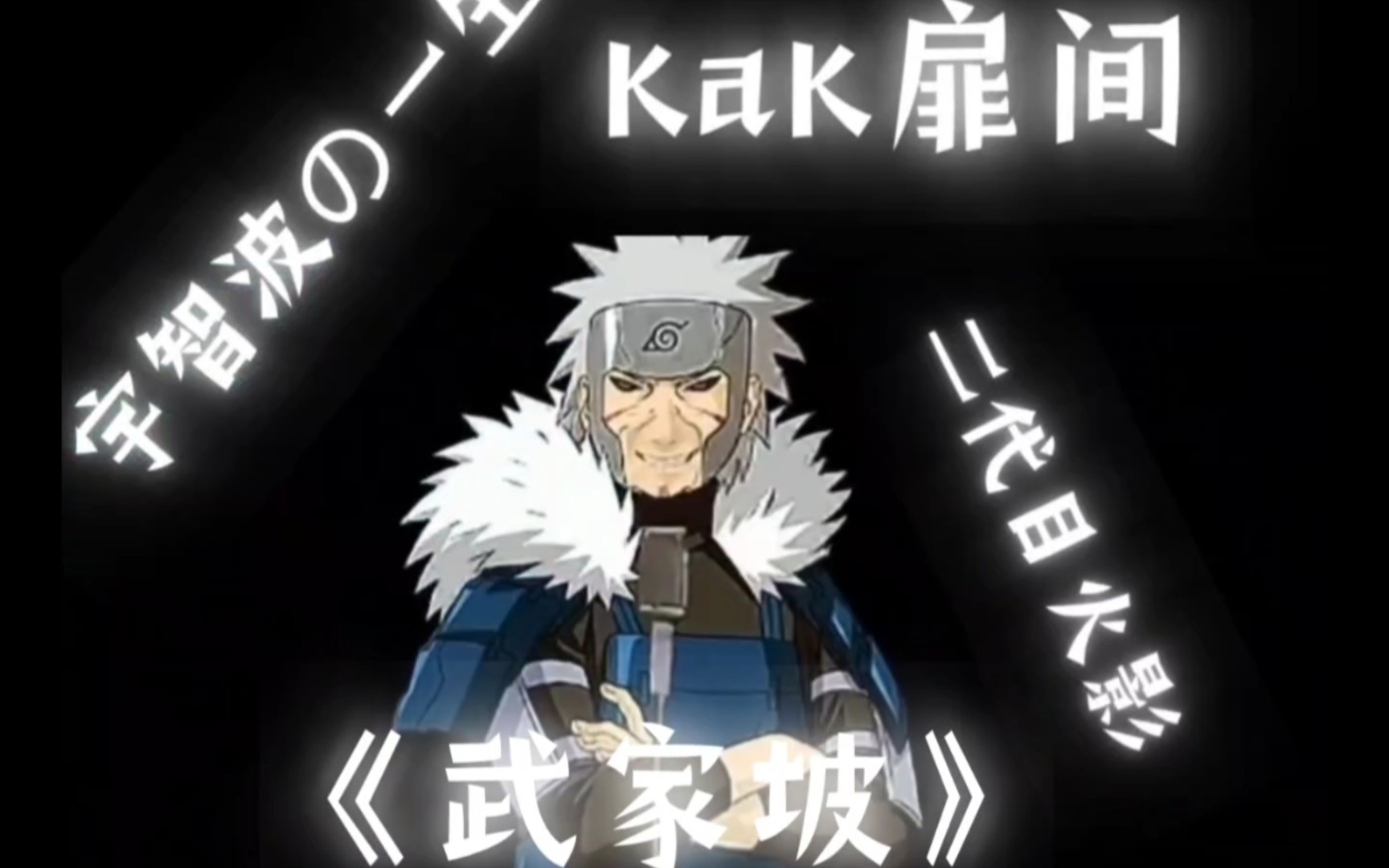 kak扉间现场打假虚假的武家坡