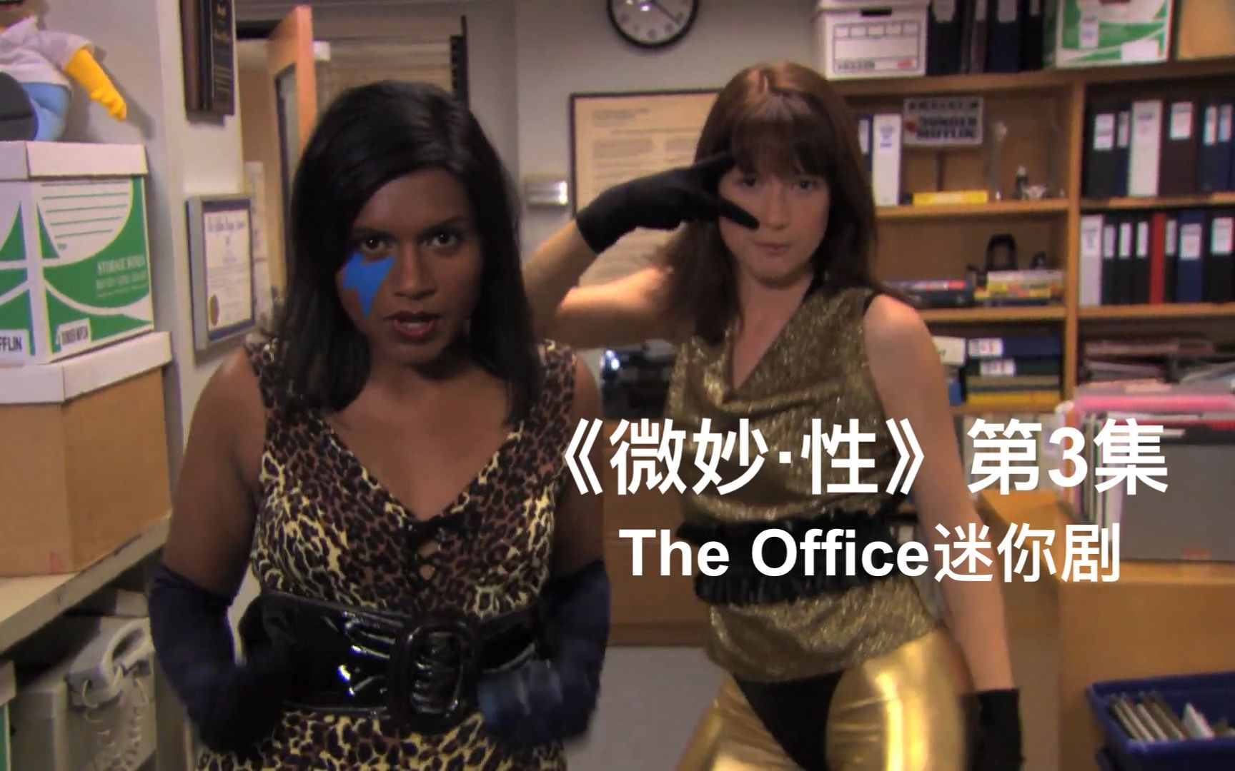 【The Office迷你剧】《微妙ⷦ€磀‹第3集 | 办公室 Subtle Sexuality  Male Prima Donna哔哩哔哩bilibili