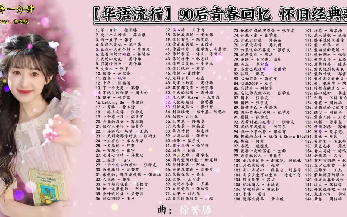 【华语流行】 90后青春回忆 怀旧经典歌曲-salary222-无限循环-哔哩哔哩视频