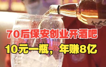 中国最大酒吧创始人,居然是个保安?10元一瓶爆赚8个亿?哔哩哔哩bilibili