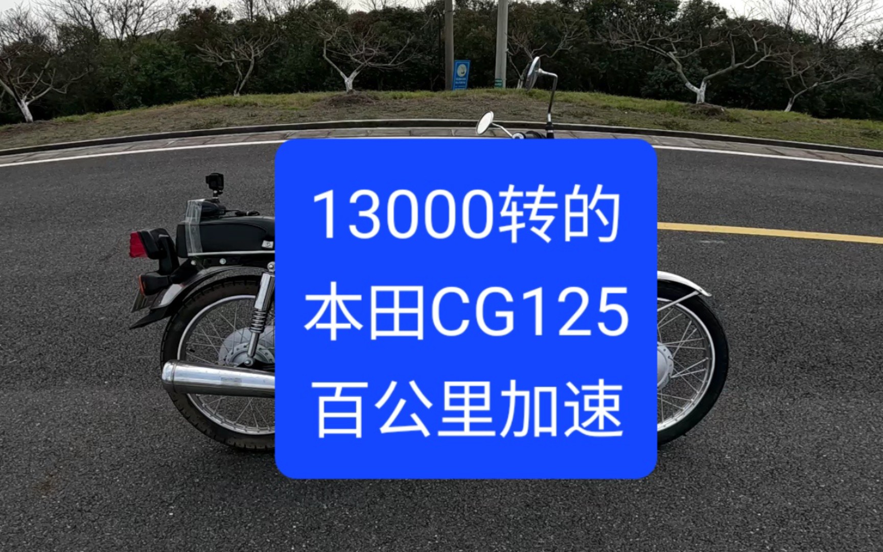 [图]沙夏:04测试来了，13000转本田CG125，百公里加速要多少秒呢？