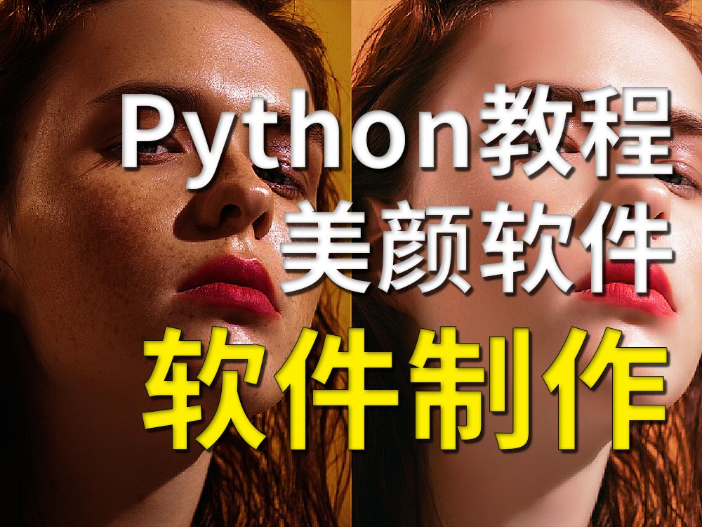 Python美颜软件制作教程哔哩哔哩bilibili