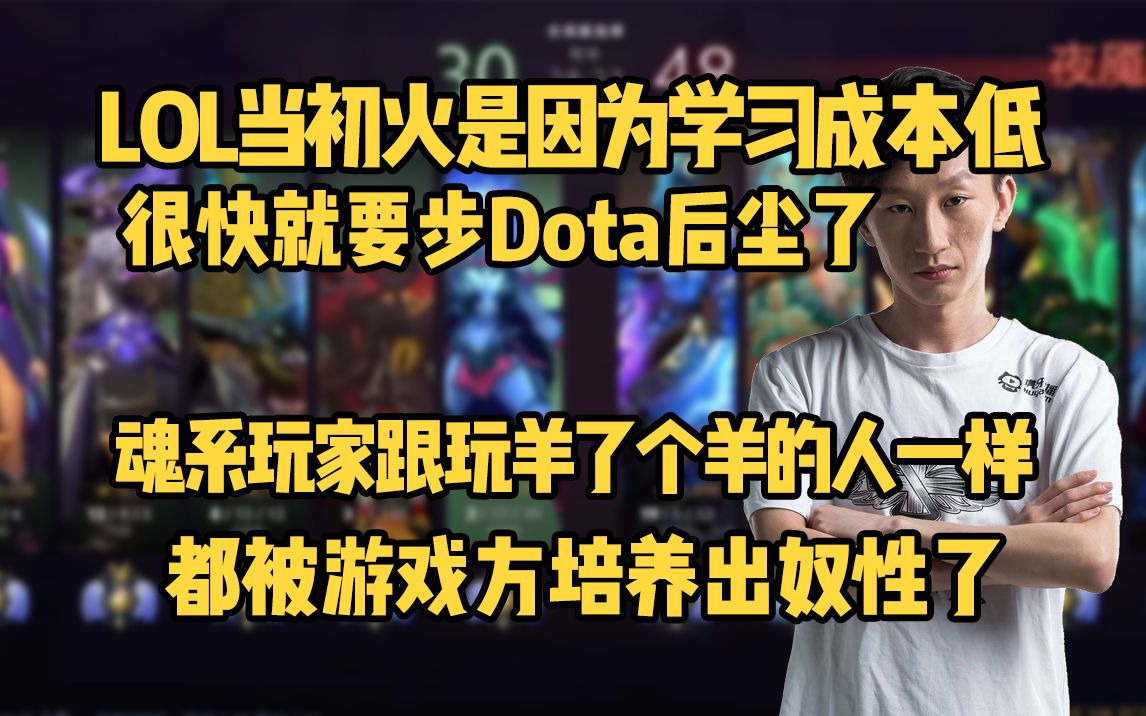 电棍评当今各游现状:lol火是学习成本低很快就要陪dota一起凉了,魂类玩家跟玩羊了个羊的人一样都是心理变态!哔哩哔哩bilibili英雄联盟游戏杂谈