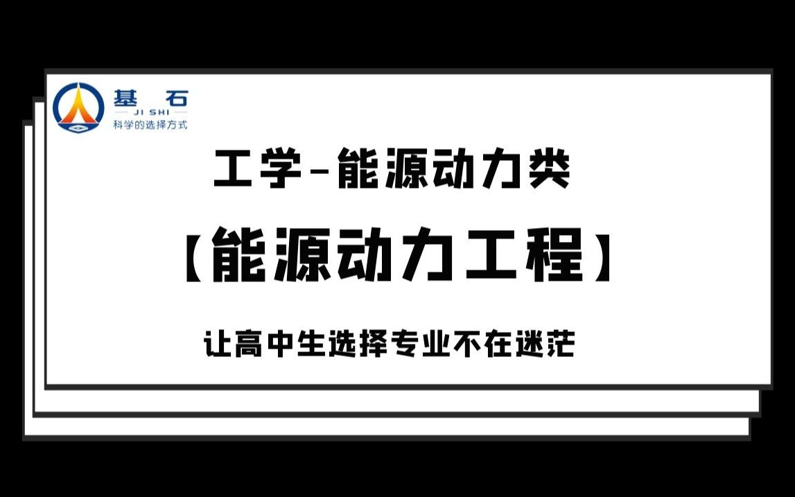 基石测评「能源动力工程」专业考研和就业前景解读哔哩哔哩bilibili