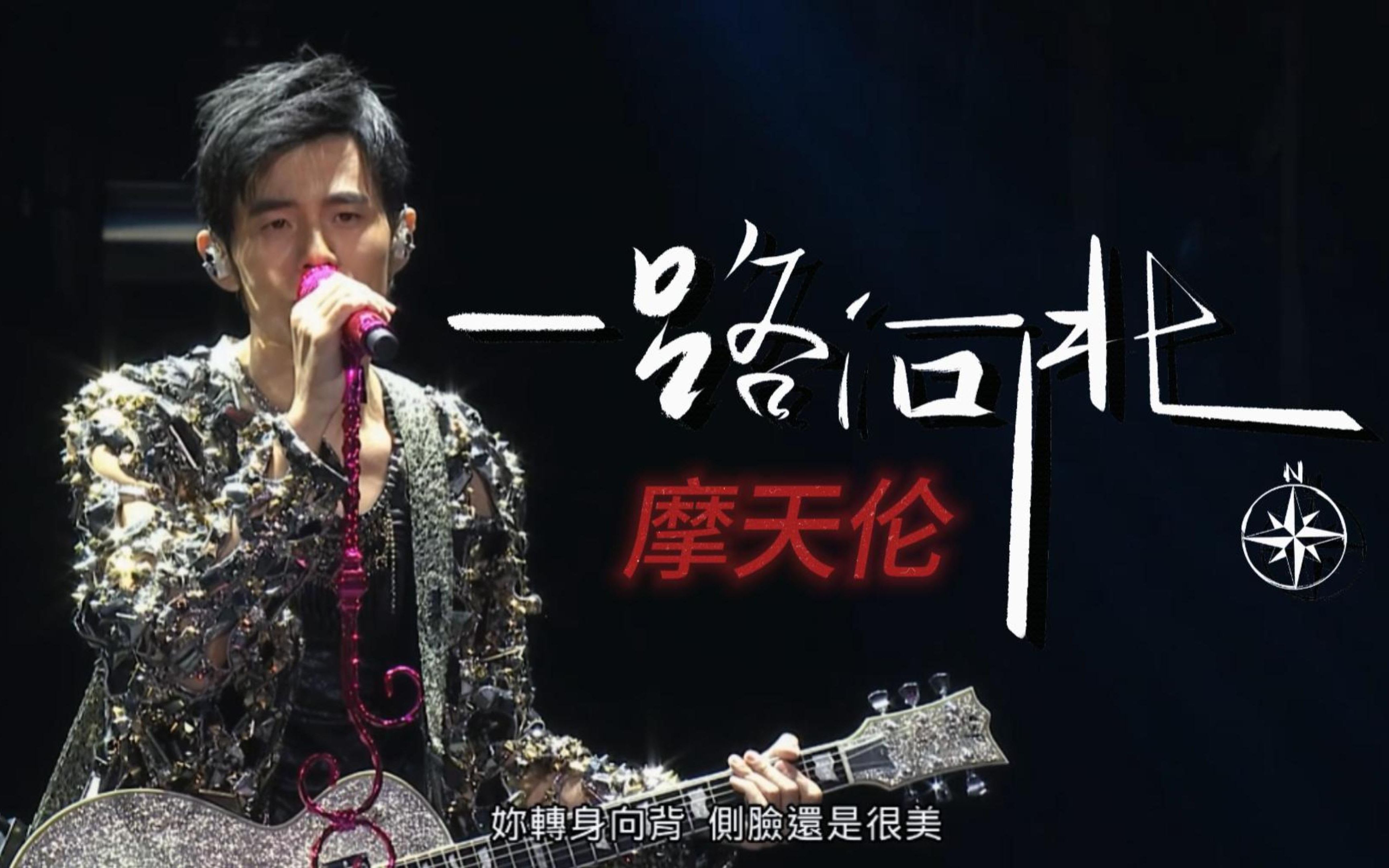 在百万级豪华录音棚听周杰伦摩天伦现场《一路向北》【Hi-Res】-JLRS-jayfm-JLRS-jayfm-哔哩哔哩视频