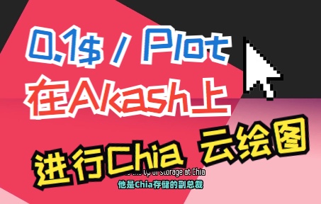 [图]【突破】Chia在Akash绘图$0.1/Plot