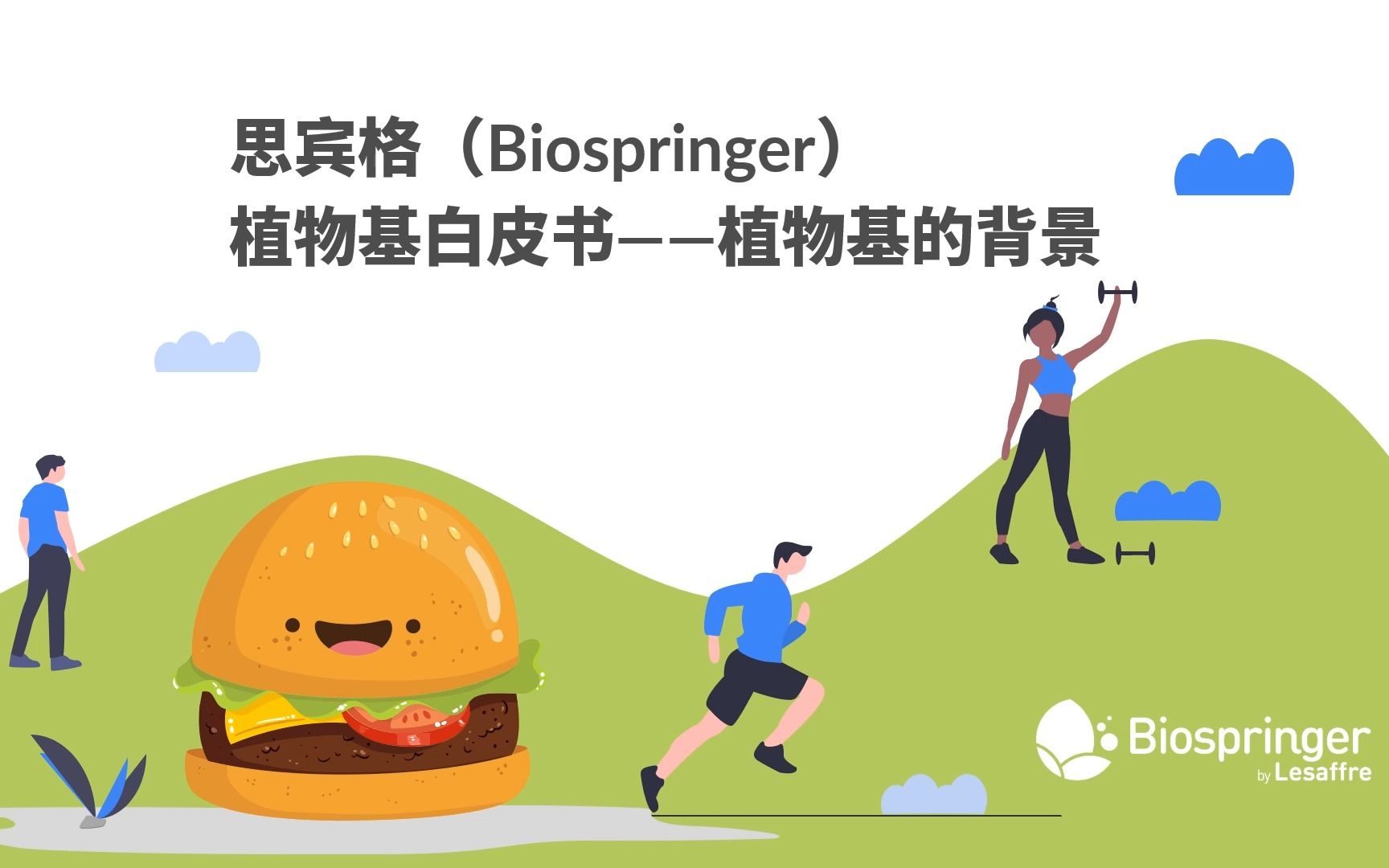 思宾格Biospringer植物基白皮书——植物基的背景哔哩哔哩bilibili