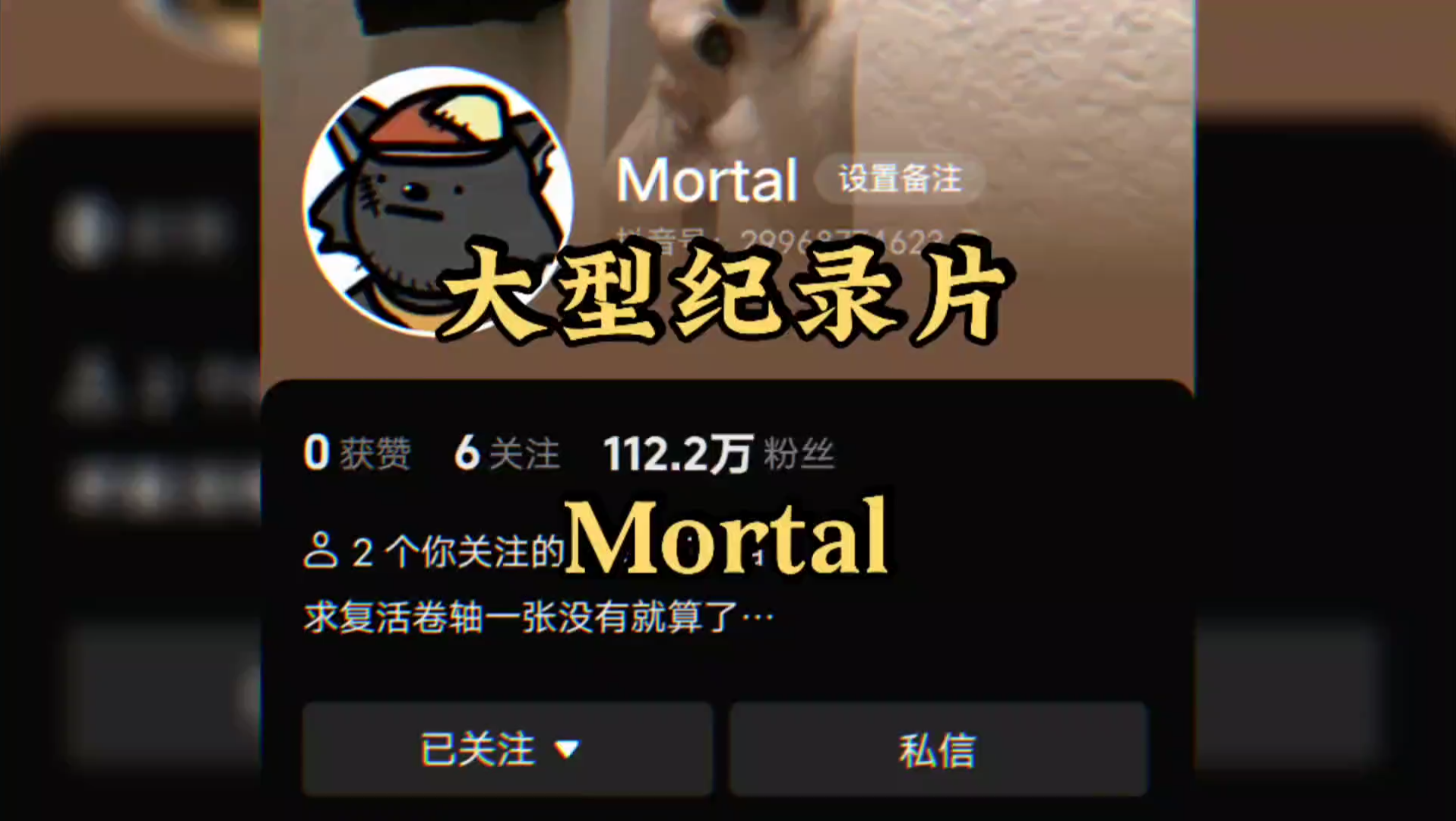 [图]明明尝尽了人间疾苦，却还要拼命留下温柔，大型纪录片之《Mortal》传奇，持续为您播出