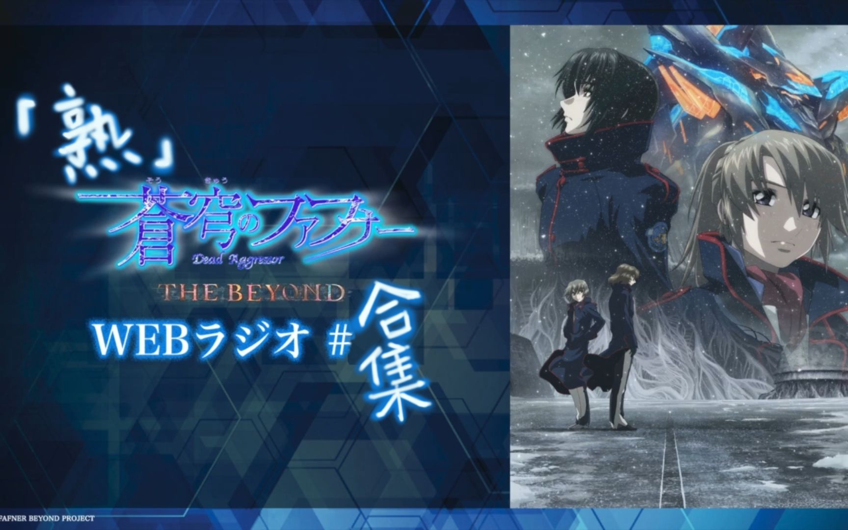 【熟肉合集】苍穹之法芙娜THE BEYOND web radio 9.21~11.12哔哩哔哩bilibili