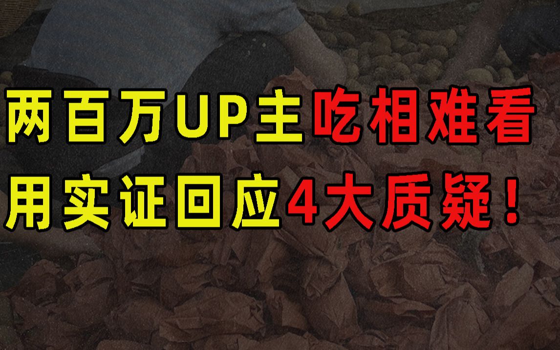 两百万UP主吃相难看,助农是在诈骗?用实证回应 4大质疑!哔哩哔哩bilibili