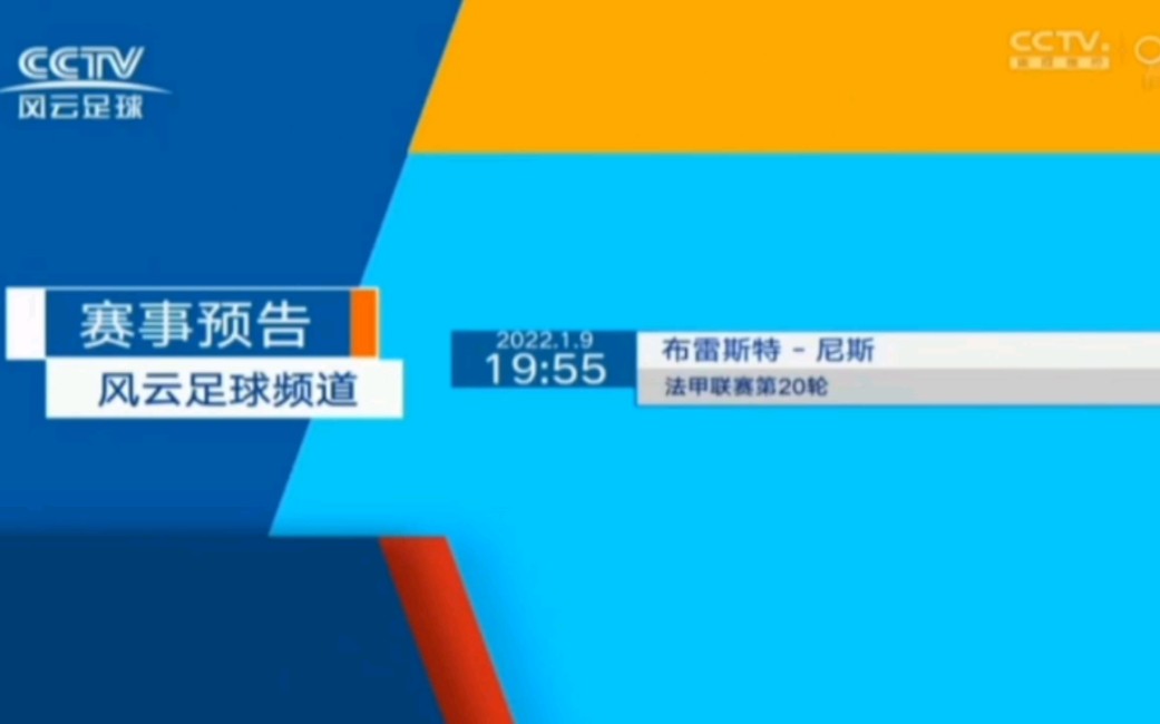 风云足球频道20220109晚间广告片段以及开场前和开场片段哔哩哔哩bilibili