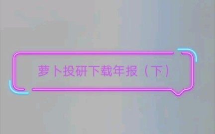 用萝卜投研下载年报下哔哩哔哩bilibili