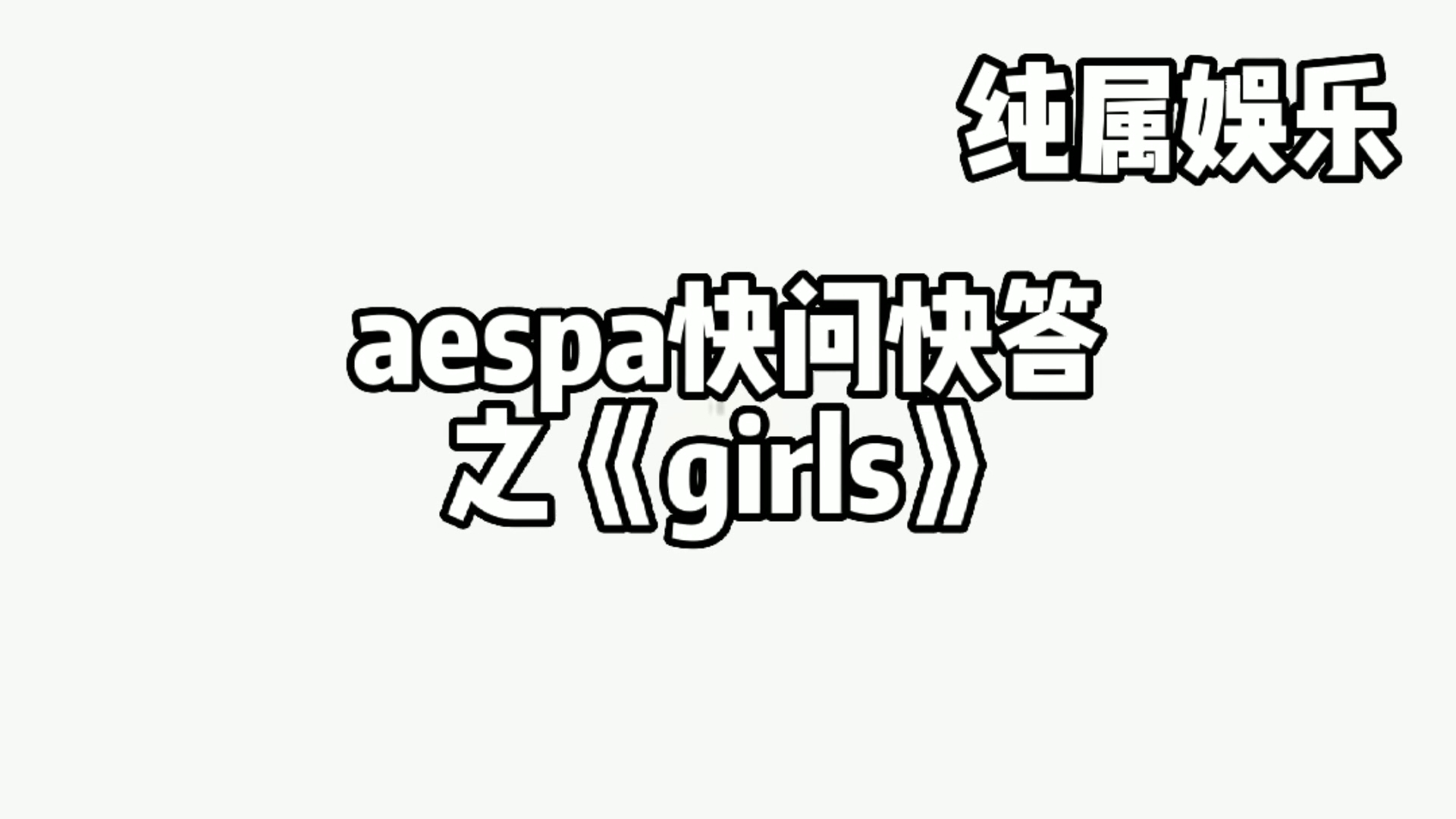 [图]aespa快问快答