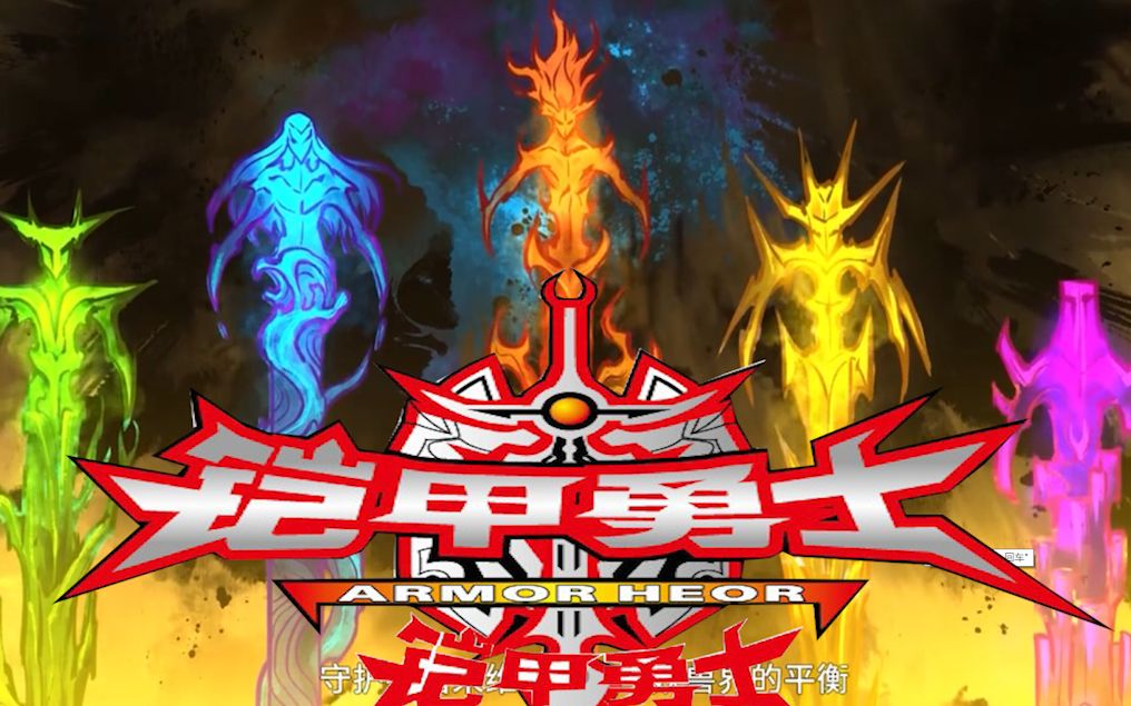 当你用铠甲勇士的方法打开雾山五行!