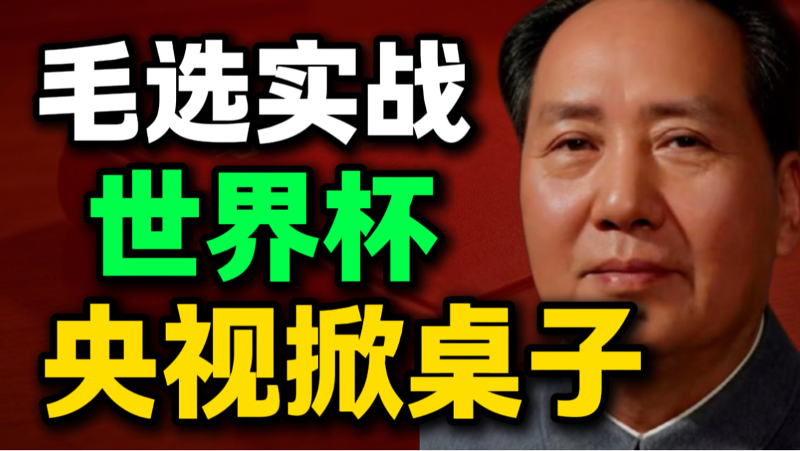 第12期｜读完《毛选》才彻底醒悟，世界杯央视掀桌子的原因｜毛选思维、毛选解读