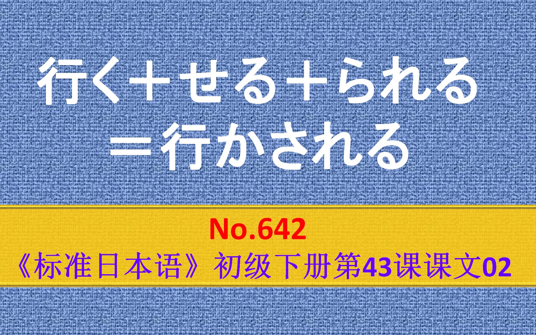 日语学习:动词的使役被动形,表示被强迫做某事哔哩哔哩bilibili