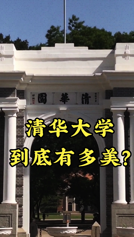 一个视频告诉你清华大学到底有多美!#困扰人类的难题#特利迦奥特曼#2022是个什么年#老爹汉堡店哔哩哔哩bilibili