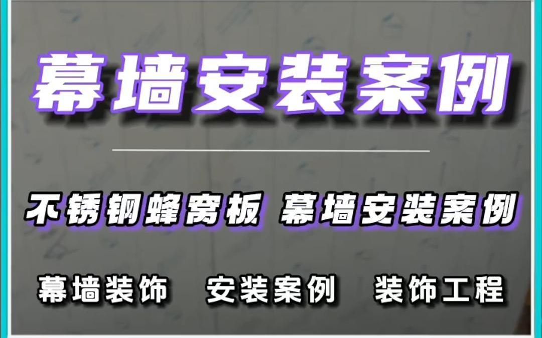 实用技巧!不锈钢蜂窝板楼梯间幕墙无钢架上墙安装哔哩哔哩bilibili