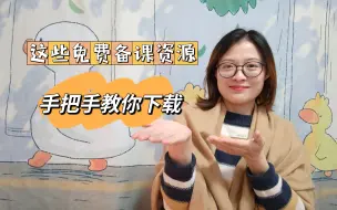 Download Video: 授人以渔！手把手教你下载免费备课资源