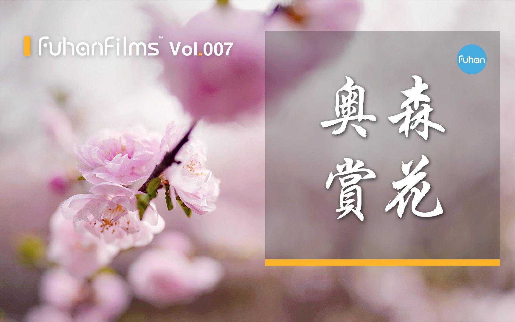 [图]FuhanFilms Vol.007 | 北京奥森南园秘境赏花！春天格外美丽，新希望新梦想。