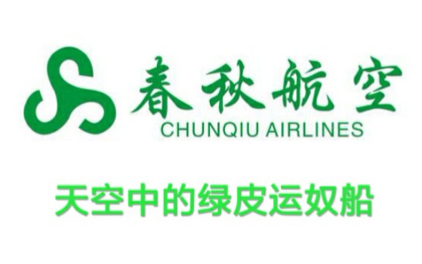 春秋航空船新广告宣传片天空中的绿皮运奴船