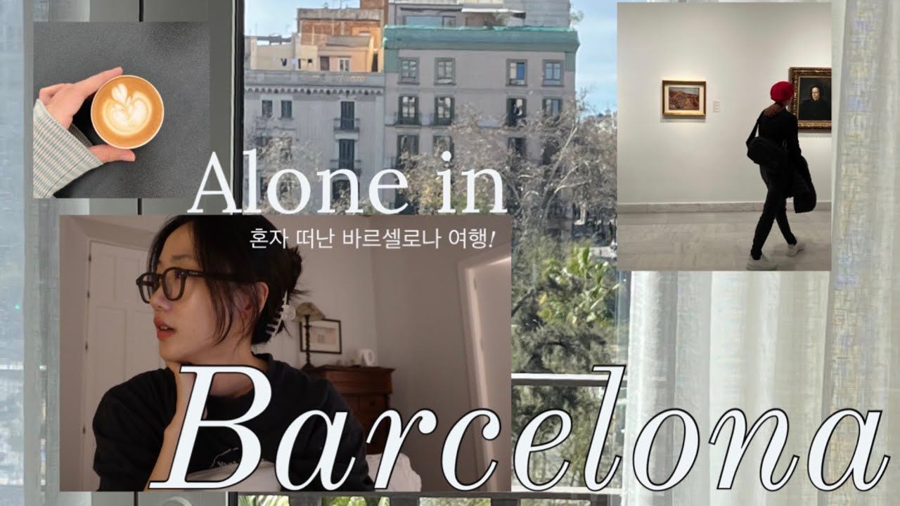 16 中字|独自一人去西班牙巴塞罗那的旅行vlog|韩国vlog
