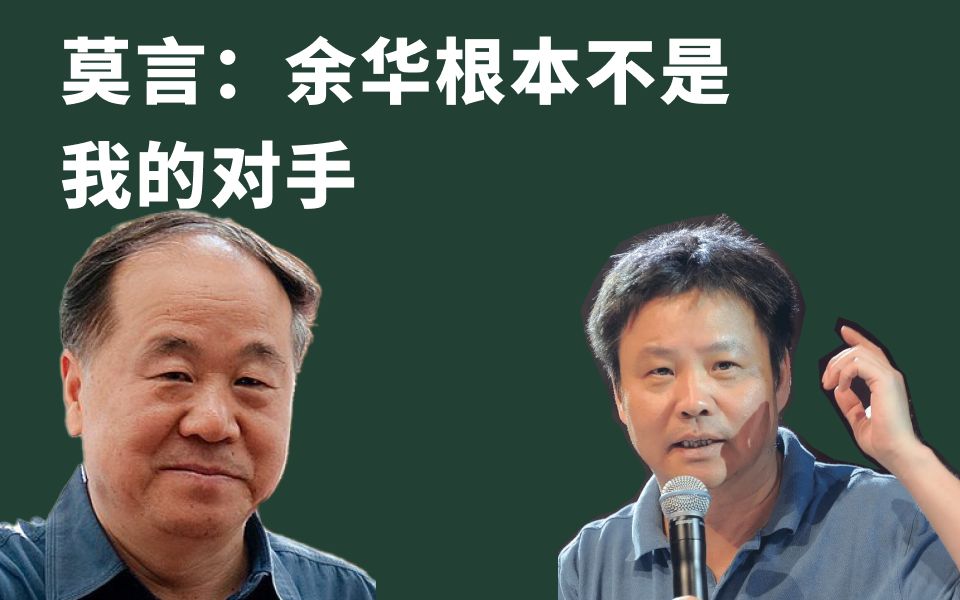 莫言:余华根本不是我的对手