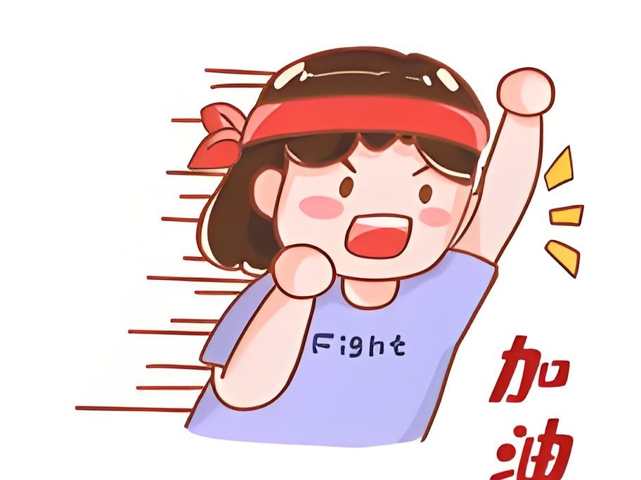 6/3-7,我们一起努力,加油啊,冲