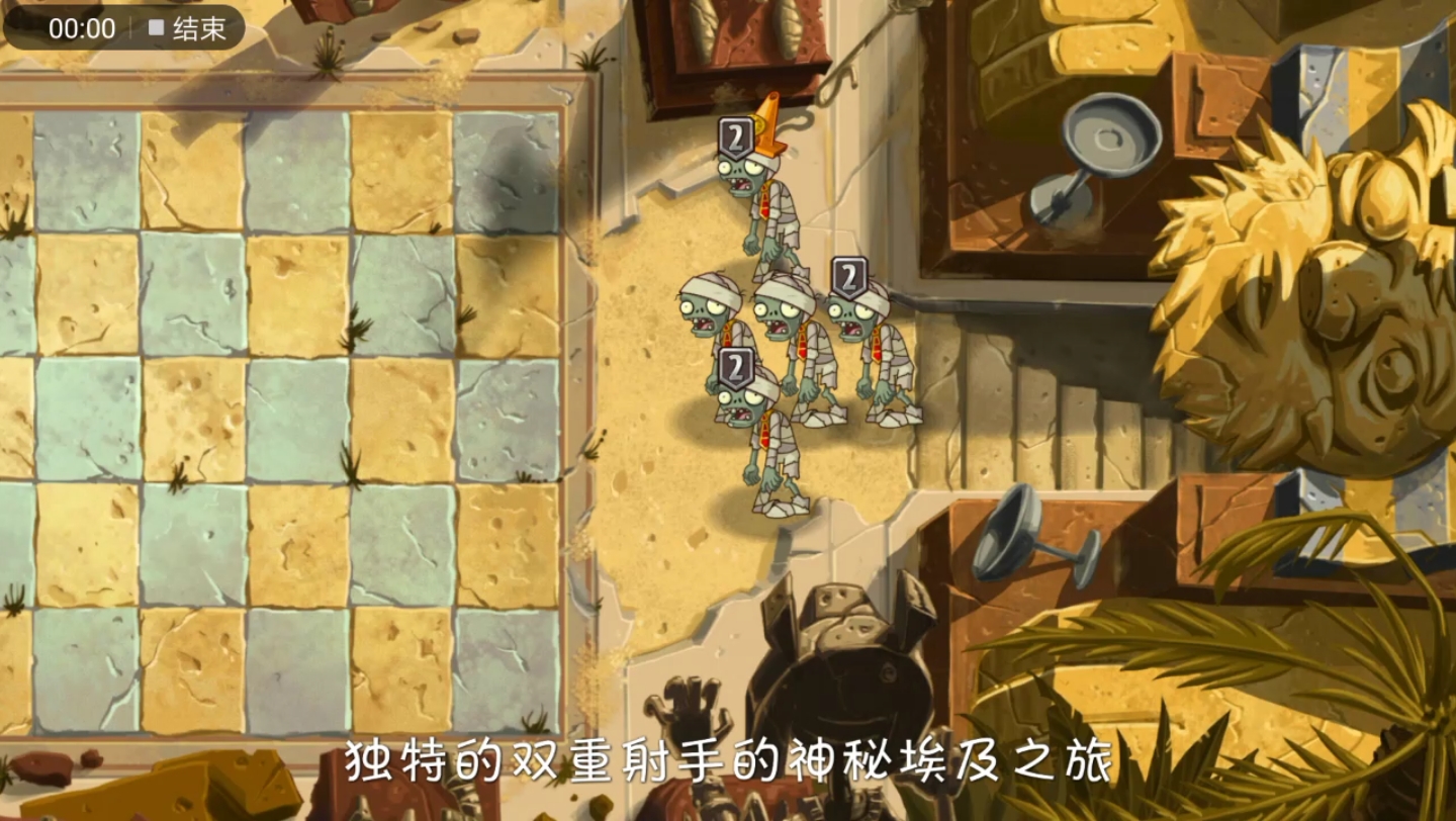 植物大战僵尸2.神秘埃及1-2关