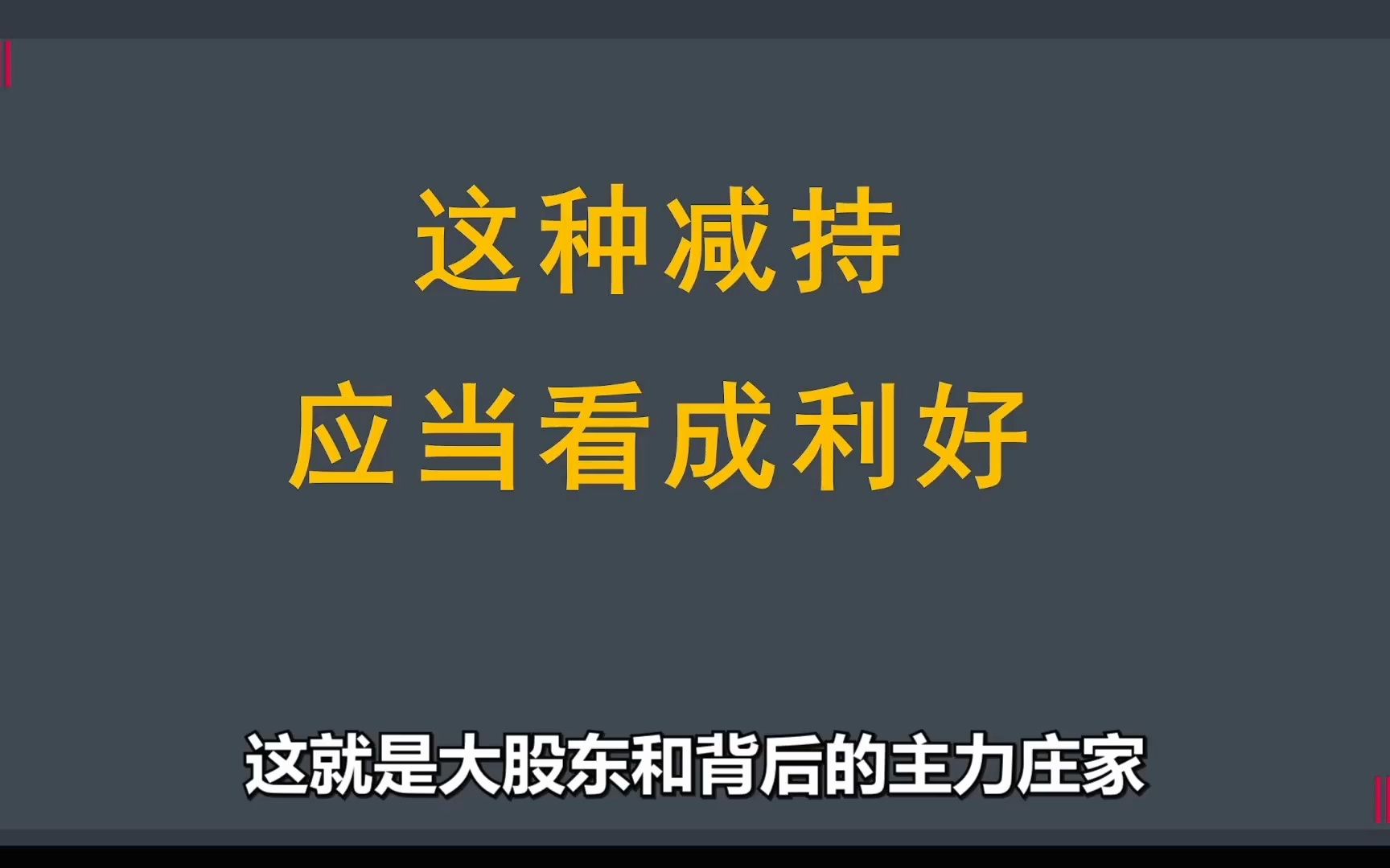 中国股市:一旦股票出现"股东减持"的消息,应该继续持有吗?我读了10遍终于明白!哔哩哔哩bilibili