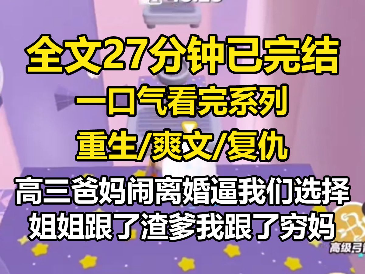 [图]【全文已完结】高三爸妈闹离婚逼我们选择，姐姐跟了渣爹，我跟了穷妈，可是后来她被当成了工具人，最后扫地出门，我则是成了白富美，她恨惨了我把我害死