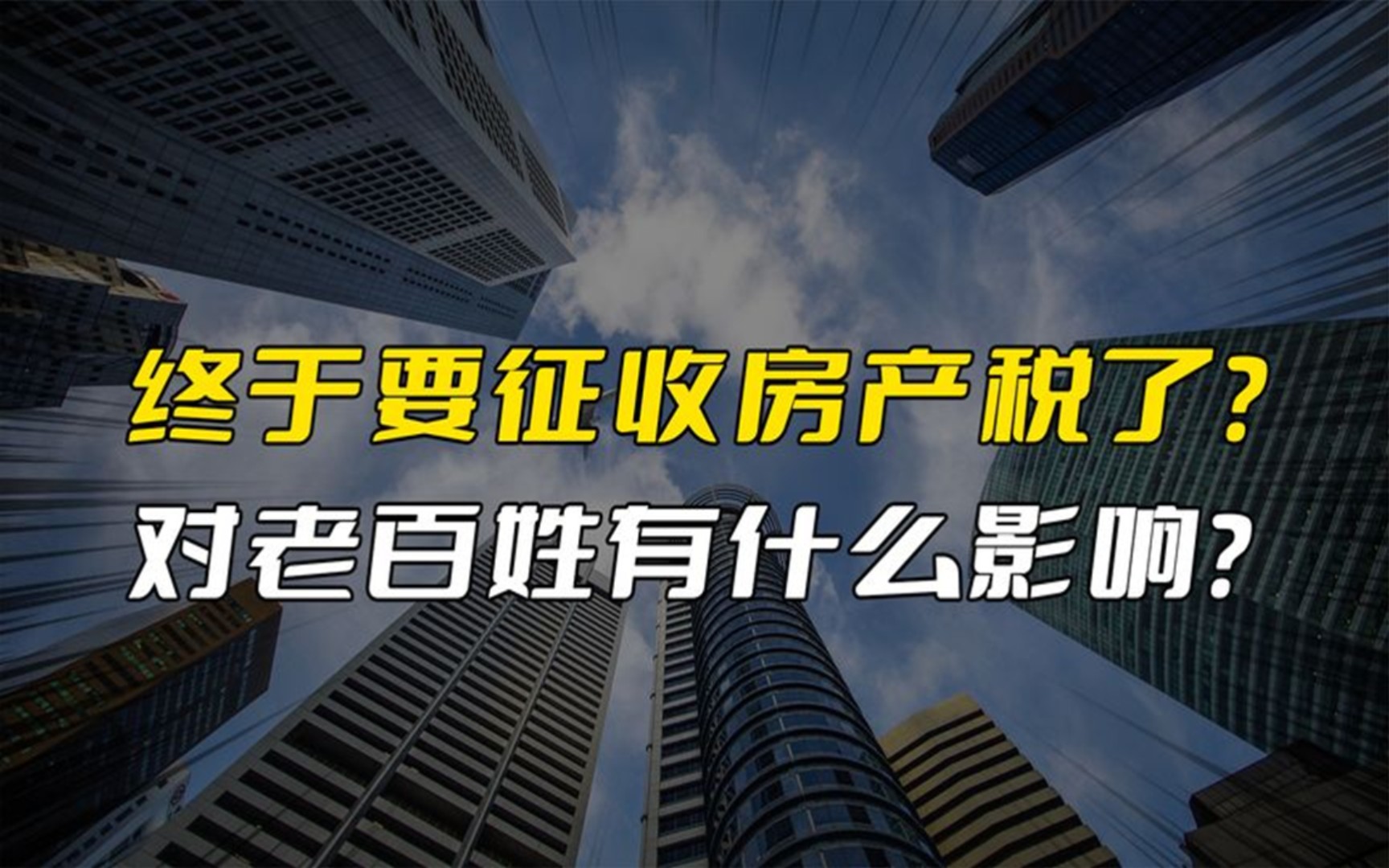 房地产税终于要来了?对没房或只有一套房的老百姓有影响吗?哔哩哔哩bilibili