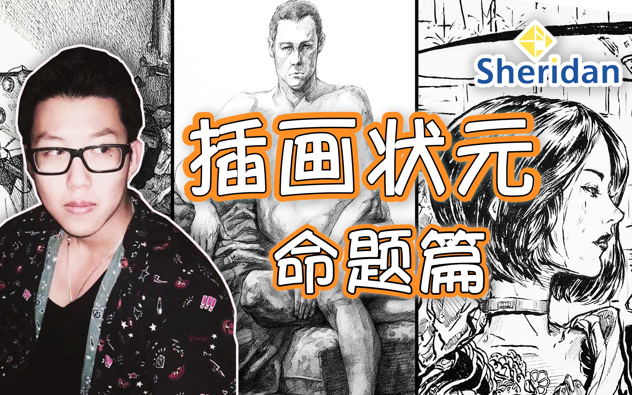 Sheridan 谢尔丹插画状元&高分作品深度解析(上篇:命题测试作品)哔哩哔哩bilibili