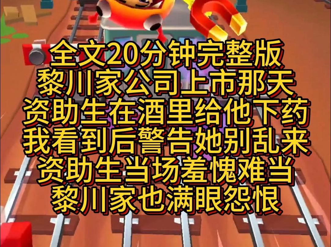 【完结篇】黎川家公司上市那天.资助生在酒里给他下药,我看到后警告她别乱来.资助生当场羞愧难当,黎川家也满眼怨恨.哔哩哔哩bilibili