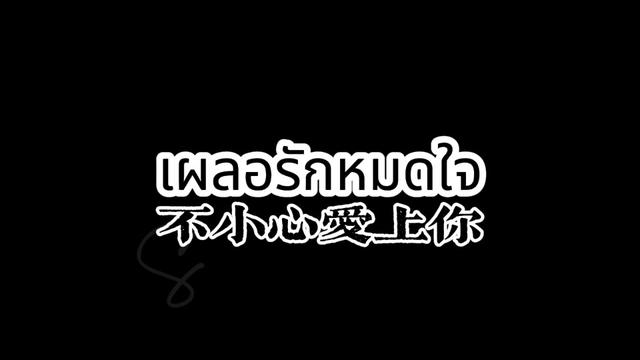 [图]【中泰双译】เผลอรักหมดใจ 不小心爱上你   Oab x TorSaksit